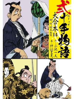 cover image of 弐十手物語 大合本14（40.41.42巻）